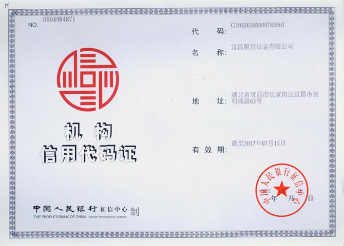 人民銀行機構信用代碼證